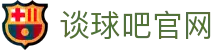 谈球吧-(中国)唯一官方网站